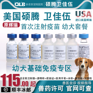 辉瑞硕腾卫佳伍5五联宠物疫苗小狗狗幼犬预防针自打狂犬病细小用