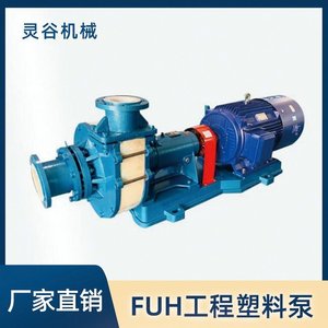 宜兴灵谷机械FUH工程塑料泵50FUH/80FUH脱硫磷酸铁输送非金属泵