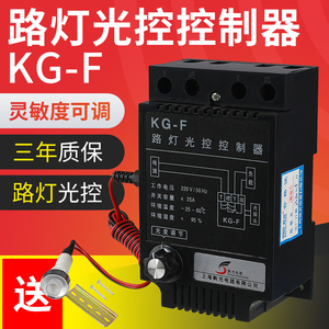 孰光光控开关KGF光控感应探头亮度可调全自动延时路灯控制器