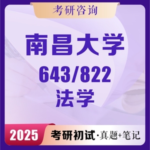 南昌大学法学学硕643/822考研初试真题笔记答疑辅导