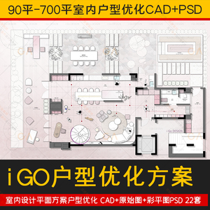 2023室内设计i GO户型优化方案22套CAD+psd彩平图平层别墅大平层