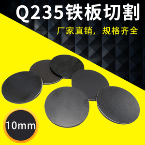 厚10mm毫米Q235/A3铁板圆板圆片激光切割加工圆盘环垫片打孔可定