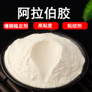 食用阿拉伯胶 食品级阿拉伯树脂胶 印度树胶增稠剂 稳定剂 乳化剂