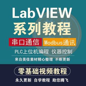 LabVIEW视频教程 串口通 Modbus通讯 PLC上位机编程 仪器控制