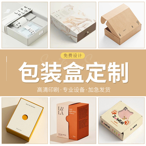 包装盒定制礼品盒彩盒纸盒logo印刷产品外包装盒食品茶叶空盒定做