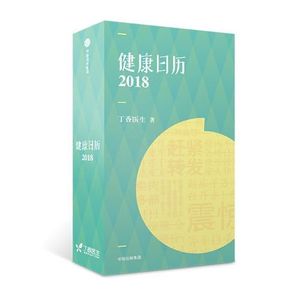 正版图书健康日历2018丁香医生中信出版社