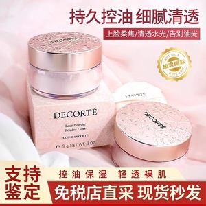 Decorte黛珂散粉中小样9g 00黛勒定妆11精致蜜粉10白檀专柜正品80