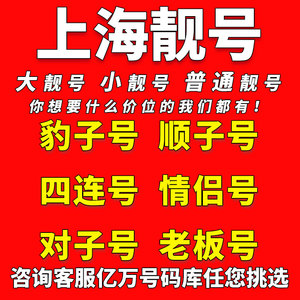 上海中国移动手机好号码靓号吉祥电话卡老号段本地自选号全国通用