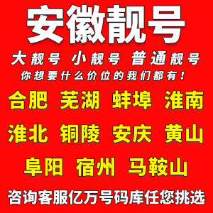 安徽中国移动手机靓号合肥芜湖蚌埠淮南电话卡自选好号码全国通用