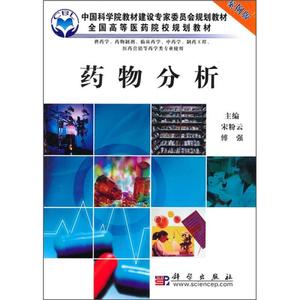 药物分析（案例版）（供药学专业使用）宋粉云，傅强科学出版社97