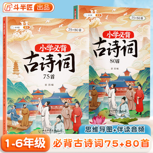【斗半匠】小学生必背古诗词75十80首小学一到六年级古诗文大全一本通小古文100篇同步注音人教版带拼音二三四五年级文言文鉴赏集