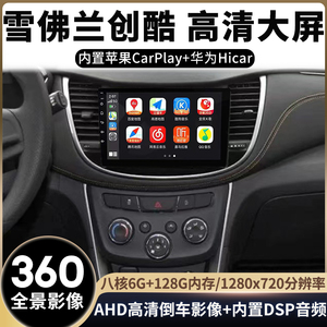 适用于雪佛兰创酷车载导航中控显示屏Carplay倒车影像360全景影像