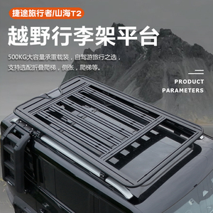 捷途旅行者/山海T2改装行李架框全铝合金车顶平台多功能折叠爬梯