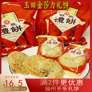 金莎力礼饼长乐玉田小礼饼礼盒装福州特产喜传统香酥花生月饼肉饼