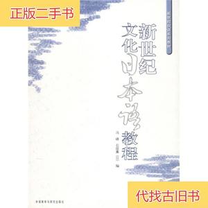 新世纪日语系列教材：新世纪文化日本语教程[日]石塚薰 编