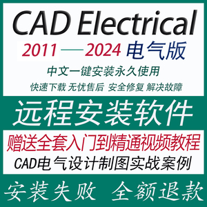 CAD Electrical电气版软件2023/2022/2020/2018 远程安装赠送教程