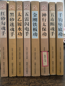 正版老版功家秘法宝藏五雷闪电手、金刚铁板功、神行太保功等8本