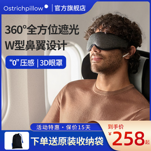 OstrichPillow鸵鸟枕立体眼罩无压感睡觉专用全方位遮光3D眼罩