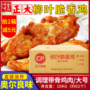 正大柳叶脆香鸡 10kg/箱 奥尔良味 调理带骨鸡排鸡骨架 油炸小吃