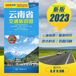 2023版 云南省交通旅游图 云南地图 昆明市城区旅游地图 双面覆膜防水高清便携地图 大理丽江景洪城区地图 云南自助游地图