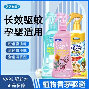 正品日本VAPE未来驱蚊液水喷雾剂宝宝儿童防蚊虫神器室内户外便携