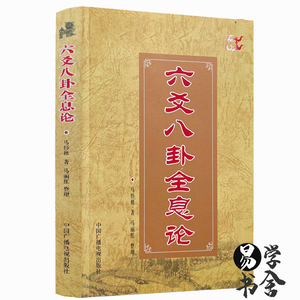 正版《六爻八卦全息论》马悟修著易学易经阴阳五行周易八卦预测学