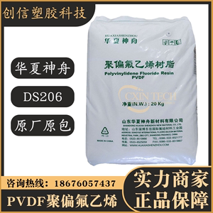 PVDF华夏神舟DS206聚偏氟乙烯PVDF塑料颗粒挤出级铁氟龙PVDF原料