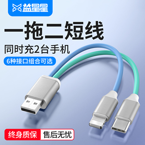 益星星二合一拖二双头usb一分二typec数据线tpye c车载适用苹果华为安卓手机快充三合一拖三充电宝器线超短款