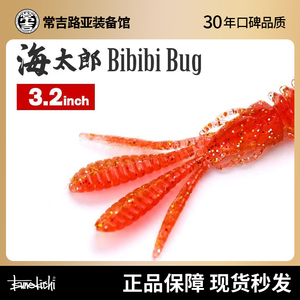 常吉Bibibi海太郎bug 3.2寸虾型软饵倒钓组黑坑路亚假饵鲈鳜鱼饵