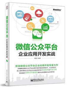 微信公众平台企业应用开发实战刘捷电子工业出版社9787121250132