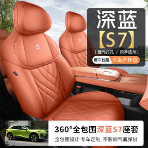 2023款长安深蓝S7全包座椅套纯电Max座套专用通风汽车坐位垫四季