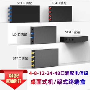 满配光纤终端盒4口到48口单模SC/FC/ST/LC满配桌面式机架式尾纤盒