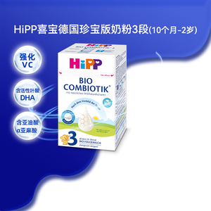 HiPP喜宝德国珍宝版有机益生菌婴幼儿配方奶粉3段 10个月-2岁适用
