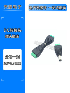 免焊DC电源插头绿色端子音叉公头监控电源插头母头5.5*2.1mm接头