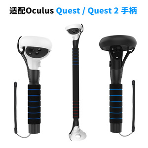 Quest 2 1 Rift S玩节奏光剑游戏棍双手柄+棍子式组合 VR配件AMVR