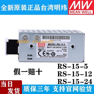 RS-15W台湾明纬5V3A开关电源12V/24V直流DC模块3.3V LED代替NES/S