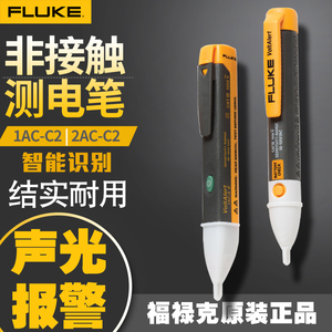 FLUKE福禄克测电笔1AC-C2-II 电压报警仪 电工感应试电笔2AC-C2