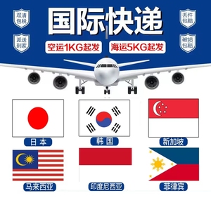国际快递邮寄新加坡马来西亚韩国日本专线东南亚专线空运海运