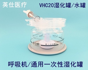 英仕医疗VHC20湿化灌医用呼吸机湿化器水罐湿化瓶加温加热水瓶