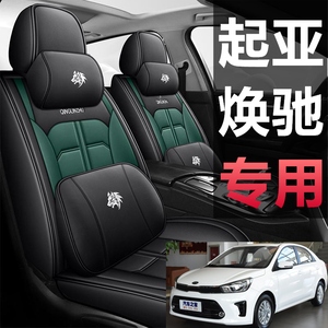 起亚焕驰2017款1.4L自动Deluxe专用座垫全包汽车坐垫四季通用座套