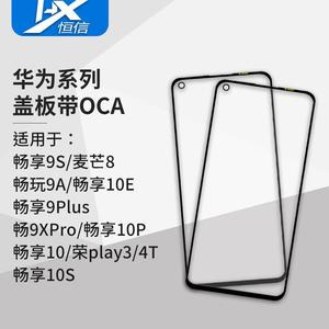 盖板带oca胶适用于华为 畅享畅玩9s 9a 9p 9xpro 10 10p 10s 10e