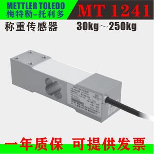 MT1241梅特勒-托利多称重传感器30kg 50 100 150 电子称配料 配件