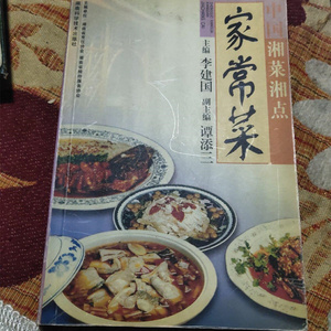 原版 中国湘菜湘点 家常菜 烹饪湖南菜谱美食书籍二手书旧书老书