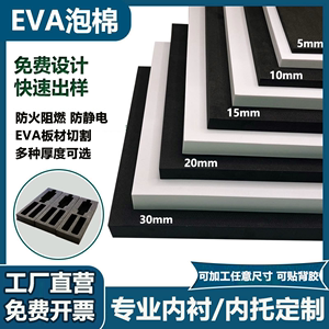 38度高密度EVA泡棉板内衬切割定制板材泡沫板海绵材料防静电加工