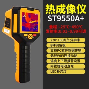 希玛ST9550A+红外线热像仪工业电力测温仪高精度地暖测漏热成像仪