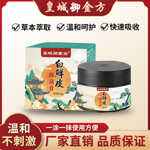 皇城御金方白鲜皮抑菌膏白鲜膏外用全身适用草本膏旗舰正品