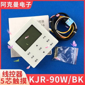 适用美的中央空调风管多联机通用线控器5芯 KJR-90W/BK五心手操器