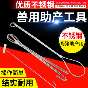 猪用兽用助产绳助产钩助产夹助产钳母猪难产助产工具 掏猪器神器