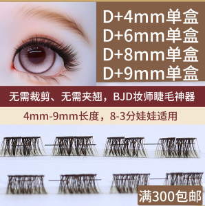 现货：鸦刻BJD免夹睫毛 棕色D+翘度单尺寸单盒4mm-9mm（娃娃化妆