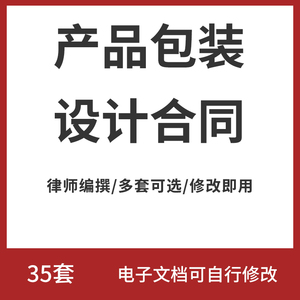 产品包装设计合同范本电子样本模板包装委托设计外包服务协议书